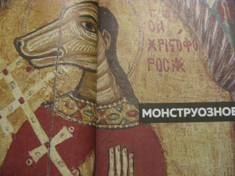 Сергей Зотов: Иконографический беспредел. Необычное в православной иконе