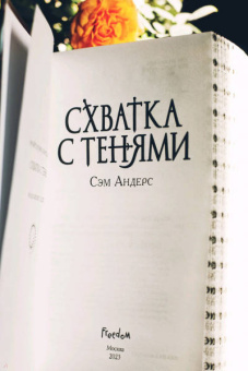 Сэм Андерс: Схватка с тенями
