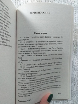 Джон Мильтон: Потерянный рай