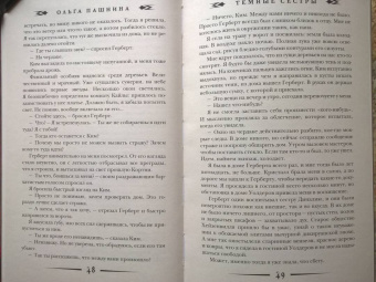 Ольга Пашнина: Темные сестры