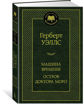 Герберт Уэллс: Машина Времени. Остров доктора Моро