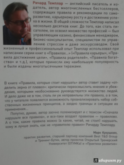 Ричард Темплар: Правила, которые стоит нарушать