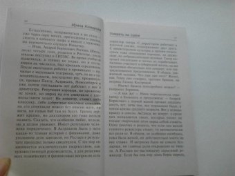 Ирина Комарова: Умереть на сцене