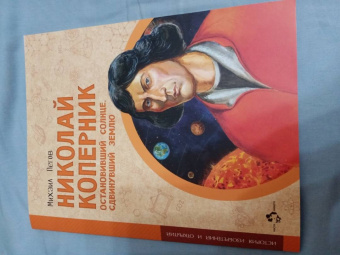 Михаил Пегов: Николай Коперник. Остановивший Солнце, сдвинувший Землю