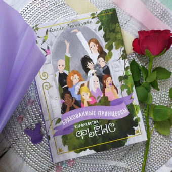Даша Чекалова: Бракованные принцессы королевства Фьёнс