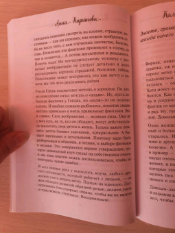 Анна Кирьянова: Калейдоскоп жизни. Истории, которые вдохновляют на перемены