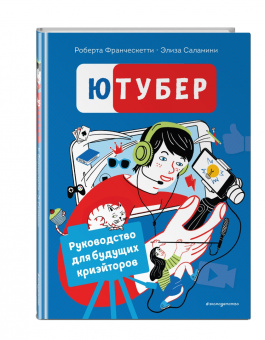 Франческетти, Саламини: Ютубер. Руководство для будущих криэйторов