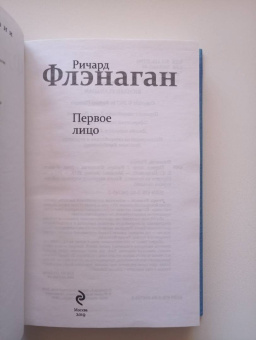 Ричард Флэнаган: Первое лицо