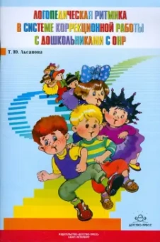 Т.Ю. Аксанова: Логопедическая ритмика в системе коррекционной работы с дошкольниками с ОНР