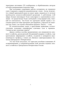 Иван Копытин: Ведение сельского хозяйства в Центрально-Нечерноземном округе России. Учебное пособие
