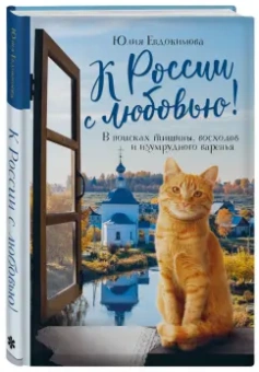 Юлия Евдокимова: К России с любовью! В поисках тишины, восходов и изумрудного варенья