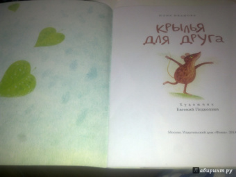 Юлия Иванова: Крылья для друга