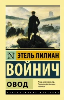 Этель Войнич: Овод