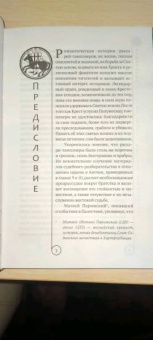 Чарльз Эддисон: Орден тамплиеров. История братства рыцарей-храмовников