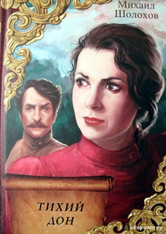 Михаил Шолохов: Тихий Дон