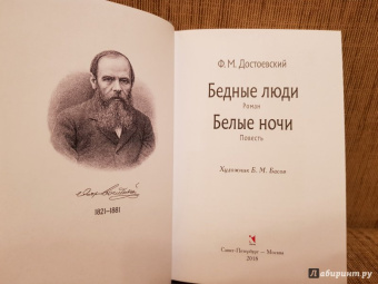 Федор Достоевский: Бедные люди. Белые ночи