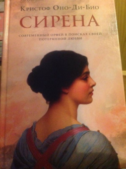 Кристоф Оно-Ди-Био: Сирена