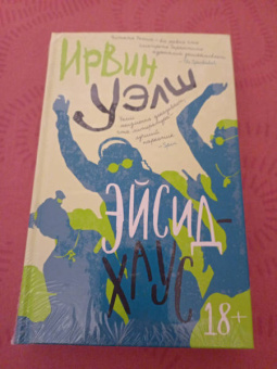 Ирвин Уэлш: Эйсид-хаус