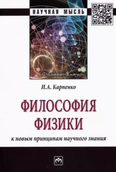 Иван Карпенко: Философия физики. К новым принципам научного знания. Монография