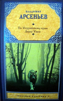 Владимир Арсеньев: По Уссурийскому краю. Дерсу Узала