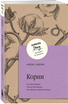 Алекс Хейли: Корни. Ты неуязвим, пока помнишь историю своей семьи
