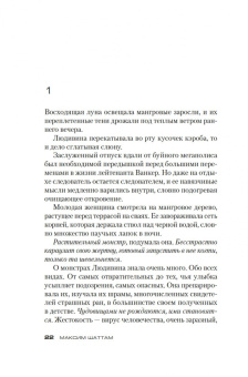 Максим Шаттам: Постоянство хищника