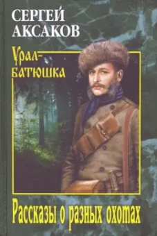 Сергей Аксаков: Рассказы о разных охотах