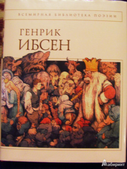 Хенрик Ибсен: Пер Гюнт:  стихотворения