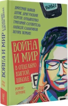 Григорий Служитель: Война и мир в отдельно взятой школе