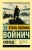 Этель Войнич: Овод