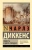 Чарльз Диккенс: Повесть о двух городах Чарльз Диккенс: Повесть о двух городах