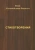 Вера Коломейцева-Фиронти: Стихотворения