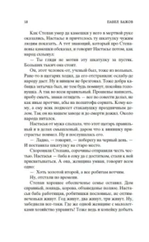 Павел Бажов: Малахитовая шкатулка