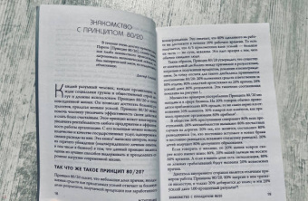 Ричард Кох: Принцип 80/20. Как работать меньше, а зарабатывать больше