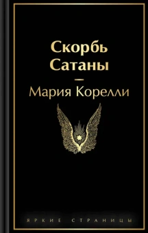 Корелли Мария: Скорбь Сатаны