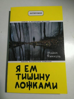 Майкл Финкель: Я ем тишину ложками