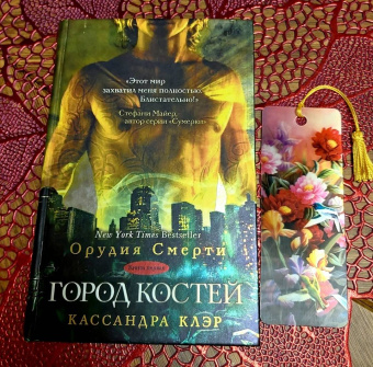Кассандра Клэр: Орудия смерти. Город костей