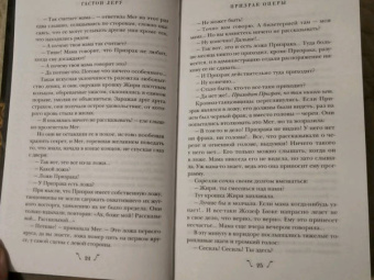 Гастон Леру: Призрак Оперы