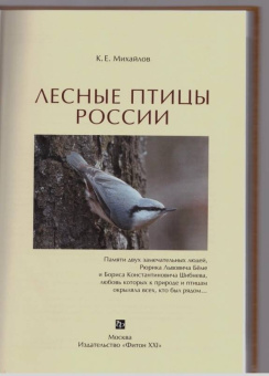 Константин Михайлов: Лесные птицы России