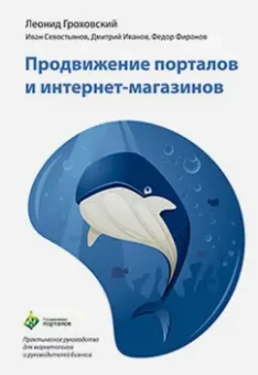 Гроховский, Иванов, Севостьянов: Продвижение порталов и интернет-магазинов