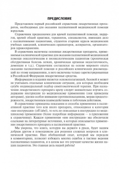 Невзорова, Кудрина, Сидоров: Справочник лекарственных препаратов. Паллиативная медицинская помощь взрослым