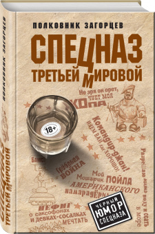 Андрей Загорцев: Спецназ Третьей Мировой