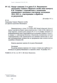 Б.А.Вилькицкий и Гидрографическая экспедиция Северного Ледовитого океана. 1914-1915