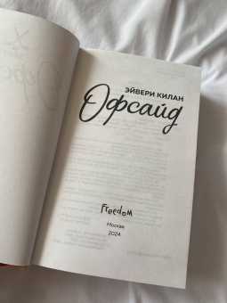 Эйвери Килан: Офсайд