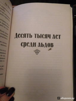 Луи Буссенар: Тайны доктора Синтеза. Десять тысяч лет среди льдов