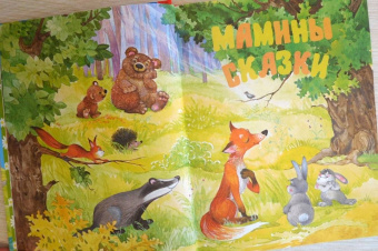 Носова, Носов: Сказки мамы и папы