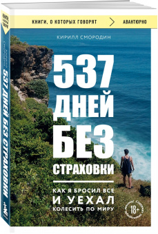 Кирилл Смородин: 537 дней без страховки. Как я бросил все и уехал колесить по миру