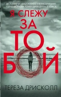 Тереза Дрисколл: Я слежу за тобой