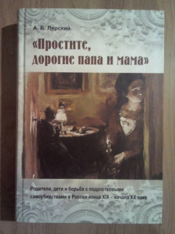 Александр Лярский: "Простите, дорогие папа и мама". Родители, дети и борьба с подростковыми самоубийствами в России