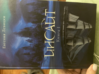 Евгения Левицки: Инсайт. Книга I